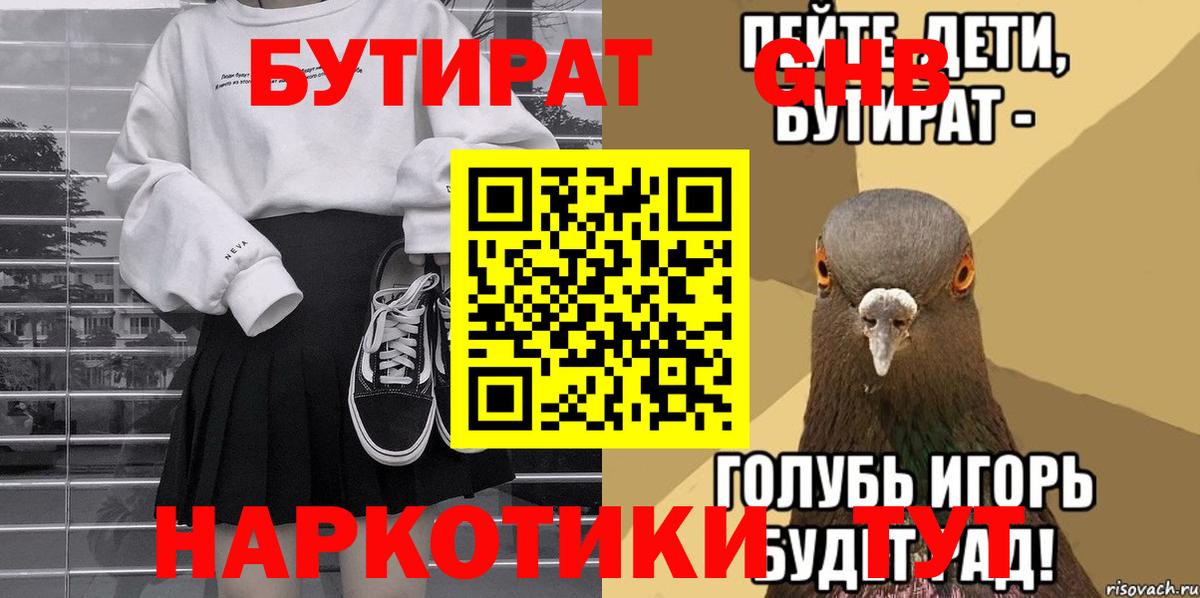 БУТИРАТ оксибутират Великий Новгород