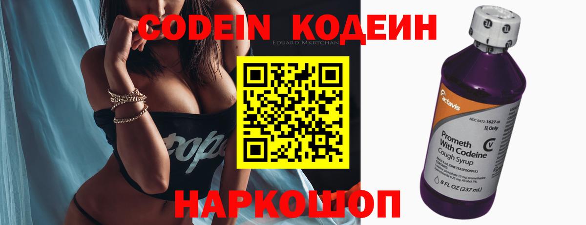 Codein напиток Lean (лин) Великий Новгород